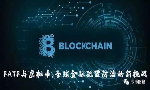 FATF与虚拟币：全球金融犯罪防治的新挑战