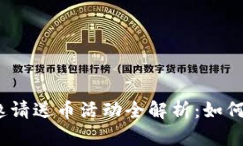 2023年虚拟币平台邀请送币活动全解析：如何获得更多奖励与优惠