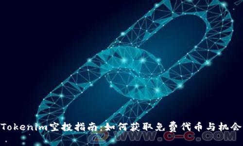 Tokenim空投指南：如何获取免费代币与机会