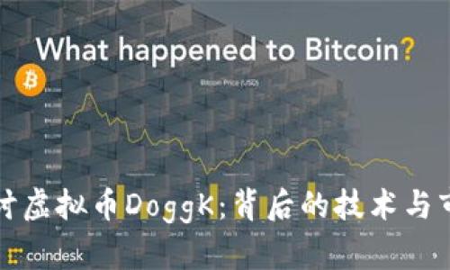 深入探讨虚拟币DoggK：背后的技术与市场前景