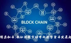 淄博虚拟币：揭秘淄博市场中的数字货币发展趋