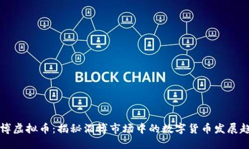 淄博虚拟币：揭秘淄博市场中的数字货币发展趋势