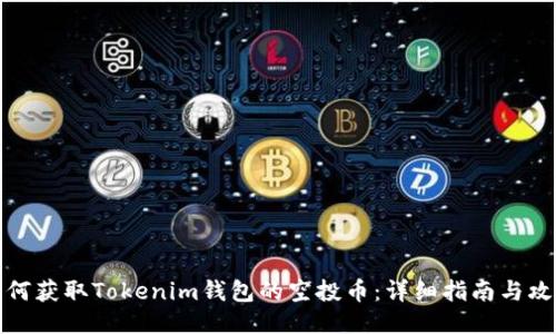 如何获取Tokenim钱包的空投币：详细指南与攻略
