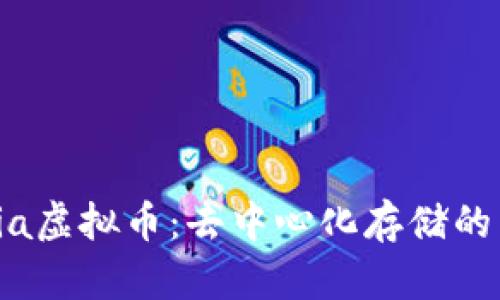 深入探讨Sia虚拟币：去中心化存储的未来与挑战