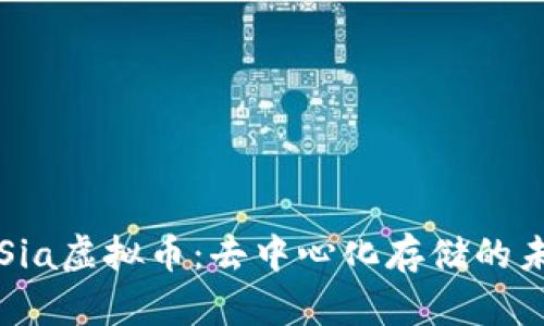 深入探讨Sia虚拟币：去中心化存储的未来与挑战