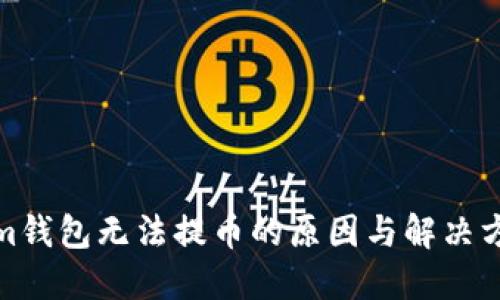 Tokenim钱包无法提币的原因与解决方案详解