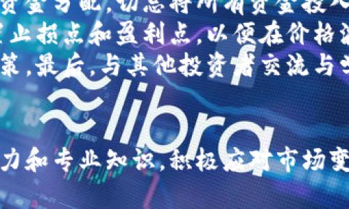   阳泉虚拟币的市场现状与未来发展展望 / 
 guanjianci 阳泉虚拟币, 虚拟货币投资, 区块链技术, 加密货币市场 /guanjianci 

引言
随着数字经济的不断发展，虚拟币作为一种新兴的货币形式，逐渐被广泛接受和使用。阳泉市也不例外，近年来该市出现了一些关于虚拟币的投资和交易活动。本文将深入探讨阳泉虚拟币的市场现状与未来发展展望，旨在为投资者提供全面的参考信息。

阳泉虚拟币的市场现状
阳泉虚拟币市场的崛起伴随着全球虚拟货币的热潮。虚拟币以其去中心化、匿名性以及全球流通的特性吸引了大量投资者。在阳泉，尽管市场尚处于发展的初级阶段，但随着区块链技术的普及和政策的逐渐明朗，阳泉的虚拟币投资环境正在发生积极变化。
据统计，阳泉市内参与虚拟币投资的人数逐年上升，许多年轻人对这一新兴市场表现出浓厚的兴趣。同时，一些区块链技术公司也在阳泉注册成立，为虚拟币的交易与投资提供更为便利的平台。然而，市场上的虚拟币品种繁多，投资者需要具备一定的专业知识，以规避潜在的投资风险。

阳泉虚拟币的特点与优势
阳泉虚拟币在众多虚拟货币中，展现出了其独特的特点与优势。首先，阳泉虚拟币通常具备较低的交易成本，这使得小额投资者也能参与到交易中。其次，虚拟币的去中心化特点使得使用者能够在全球范围内自由地进行交易，无需中介的干预。此外，阳泉虚拟币的匿名性也是许多人选择它的一大原因，许多用户希望在交易中保护自己的隐私。

阳泉虚拟币的投资风险
尽管阳泉虚拟币具备诸多优势，但投资者仍需警惕其潜在风险。首先，虚拟币市场的波动性非常大，价格可能在短时间内剧烈波动，投资者面临较高的风险。其次，由于行业尚未成熟，很多虚拟币项目缺乏透明度，容易出现诈骗和跑路的情况。此外，政策风险也是不可忽视的因素，政府的监管措施可能会影响市场走向。

阳泉虚拟币的未来发展展望
展望未来，阳泉虚拟币市场面临机遇与挑战。随着区块链技术的逐步成熟，很多行业将会应用到这项技术，虚拟币也有望寻找到更多的应用场景。同时，政府对虚拟币的监管政策也在不断完善，这将为市场的健康发展提供保障。然而，投资者同样需要加强自身的风险意识，不断学习与迭代，才能在这一市场中立于不败之地。

问题一：阳泉虚拟币的法律地位如何？
阳泉虚拟币在法律上的地位目前依旧处于一个不明确的状态。各类虚拟货币的监管政策因国家而异，法律框架的建立也在不断推进。许多国家已经对虚拟货币进行了监管立法，然而在中国，尤其是阳泉，虚拟货币的法律地位较为复杂。
根据国家互联网金融风险专项整治工作领导小组的通知，国内对虚拟货币相关业务的监管相对严格，允许的范围相对有限。阳泉的投资者在进行虚拟币交易时，需谨慎对待相关法律风险。尽管推进区块链技术的应用成为了大势所趋，但虚拟币的使用仍可能受到政策的限制。因此，投资者在参与市场时，应充分了解所涉虚拟币的法律风险，避免在法律灰色区域内徘徊。
与此同时，随着对区块链技术长期推行的国家政策逐渐细化，阳泉市也在推进相关政策的制定。这将有利于为虚拟币的交易提供更加明确的法律支持和保障。因此，投资者需要保持关注，密切跟进相关政策变化，以便及时调整投资策略。

问题二：如何选择适合自己的阳泉虚拟币投资项目？
在选择虚拟币投资项目时，投资者需要考虑多个因素。首先，了解项目的背景是非常重要的。投资者可以查看项目团队的资历、项目的技术基础和应用场景等信息，以判断项目的可靠性和可行性。
其次，项目的白皮书是一个必不可少的参考材料。好的项目通常会有详细且清晰的白皮书，介绍项目的技术、市场、发展路线图等组成部分，以及解决的痛点和市场需求。同时，投资者应关注项目的社区和市场反响。一个活跃且忠诚的社区通常能够提供更多支持，也代表了项目的可信度。
此外，关注项目的流动性也很关键。流动性高的虚拟币更容易进行交易和变现，投资者不必担心在需要出售时无法找到买家。投资者还可以利用一些专业网站和工具分析市场行情，自己的投资组合。总之，谨慎选择适合的投资项目不仅能降低风险，还能提高投资成功率。

问题三：阳泉虚拟币的投资趋势是什么？
阳泉虚拟币的投资趋势在未来可能会受到多方面因素的影响。其中，技术进步与市场需求是两个主要驱动力。随着区块链技术的不断发展，虚拟币将有更多的实用场景，诸如智能合约、供应链管理等，这些新的应用会吸引更多传统行业及投资者的参与。
此外，随着人们对数字货币认识的加深，未来的消费者和投资者将变得更加理性，这样的变化也可能促进市场的成熟。越来越多的金融机构开始关注虚拟货币，从而使得阳泉的虚拟币市场充满机会。在这一过程中，合规化将成为主要趋势，项目的法律环境与市场的合规性将直接影响投资者的信心。
最后，随着更多国家和地区开始接受区块链技术，阳泉的虚拟币市场也有望借助国际化的机会，吸引外资和合作，形成更为多元的投资结构。这将增强当地市场的竞争力，为未来的发展打下良好的基础。

问题四：投资阳泉虚拟币需要注意哪些事项？
阳泉虚拟币投资是一项高风险的活动，投资者在进行交易时，需要注意多个方面。首先，合理配置资产是非常重要的，投资者应根据自身的财务状况和风险承受能力进行资金分配。切忌将所有资金投入到高风险的虚拟币中，应保持一定的资金流动性，以便应对突发情况。
其次，投资者需要保持学习，不断提升对区块链技术和虚拟币市场的理解。对于早期入场的投资者来说，应及时更新对市场的情报，避免因信息滞后而遭受损失。考虑设置止损点和盈利点，以便在价格波动时保护自己的投资。
此外，选择正规合规的平台进行交易是至关重要的，避免在未注册的交易所进行交易，以防止潜在的欺诈风险。每次交易前都要做好功课，避免贪婪和恐慌影响自己的决策。最后，与其他投资者交流与学习也能提高自己的投资能力，借鉴成功与失败的经验教训。

结论
阳泉虚拟币市场虽然尚处于发展的初期阶段，但随着技术的进步和政策的完善，未来的市场前景将非常可观。投资者在参与这一市场时，务必保持理性，提高风险识别能力和专业知识，积极应对市场变化。通过扎实的准备和不断的学习，投资者有望在阳泉虚拟币市场中获得可观的回报。