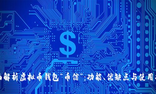 全面解析虚拟币钱包“币信”：功能、优缺点与使用指南