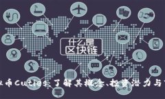 探索虚拟币Cuties：了解其概念、投资潜力与市场