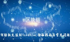 : 如何轻松充值到Tokenim：全面指南与常见问题解