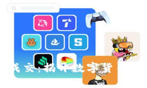 虚拟币空中成交：揭开数字货币交易的新模式