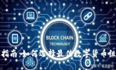 虚拟币搭配指南：如何选择最佳数字货币组合投