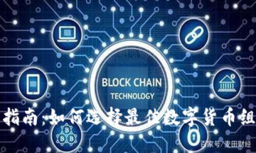 虚拟币搭配指南：如何选择最佳数字货币组合投资策略