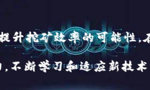   如何理解Tokenimtrx的旷工费用与收益模式 / 
 guanjianci Tokenimtrx, 旷工费, 数字货币, 挖矿收益 /guanjianci 

在数字货币和区块链技术蓬勃发展的时代，挖矿作为其中的重要环节，吸引了越来越多的投资者和科技爱好者。Tokenimtrx作为一个新兴的数字货币项目，关于其挖矿过程中的旷工费用（也称为挖矿费用）备受关注。在这篇文章中，我们将深入探讨Tokenimtrx的旷工费用，分析其背后的收益模式，并为读者提供实用的挖矿建议。

一、什么是Tokenimtrx？
Tokenimtrx是一种基于区块链技术的数字货币，旨在通过提供高效、低成本的交易服务来改变传统的金融系统。它利用智能合约、去中心化的账本技术，使得用户能够无障碍地进行数字资产的转移与管理。Tokenimtrx的核心理念是“去中心化、透明、高效”，希望通过技术的力量为用户创造更多的价值。

二、旷工费用的定义与重要性
旷工费用是指在进行数字货币挖矿过程中，矿工为了获得奖励而需要支付的费用。这些费用通常包括电力成本、设备折旧、网络费用等。旷工费用的水平直接影响矿工的收益。如果旷工费用过高，将可能导致挖矿收益减少，甚至可能出现亏损。
在Tokenimtrx的挖矿过程中，旷工费用是一项重要的经济因素。矿工需要合理计算和控制旷工费用，以确保他们能够从挖矿中获利。这就要求矿工不仅要对市场行情有清晰的判断，还需要具备一定的技术能力，能够高效地配置和使用设备。

三、Tokenimtrx的旷工费用构成
Tokenimtrx的旷工费用主要由以下几个部分构成：
ul
listrong电力成本：/strong挖矿是一项耗电的工作，高性能的矿机需要大量的电力支持，电费支出是矿工最大的单项费用。/li
listrong设备折旧：/strong矿机的设备成本相对较高，矿工在购买设备时需要考虑到设备的使用寿命及可能的折旧费用。/li
listrong网络费用：/strong在进行挖矿时，矿工需要与区块链网络进行交互，这需要支付相应的网络费用。/li
listrong其他成本：/strong如冷却系统、维护费用等，亦需要纳入旷工费用的计算之中。/li
/ul

四、如何降低Tokenimtrx的旷工费用?
降低旷工费用是提升挖矿收益的关键所在，以下是几种有效的降低旷工费用的方法：
ul
listrong选择低电价地区：/strong矿工可以选择电价较低的地区进行挖矿，节省电力成本。/li
listrong设备选择：/strong选择高效的矿机，可以在相同的电力消耗下获得更高的算力，从而提高挖矿效率。/li
listrong定期维护设备：/strong确保矿机运行在最佳状态，及时维护和清洁设备，以提高设备的使用寿命和性能。/li
listrong集群挖矿：/strong通过组建矿池，多个矿工共同挖矿，可以分摊成本，提高收入稳定性。/li
/ul

五、Tokenimtrx的挖矿收益模式
Tokenimtrx的挖矿收益模式主要基于区块链网络的交易手续费和新区块的奖励。矿工通过解决复杂的数学问题，验证并添加新的交易到区块链，从而获得相应的Tokenimtrx作为奖励。随着挖矿难度的增加，矿工的竞争也愈加激烈。因此，挖矿收益模式的理解对于矿工的战略决策至关重要。

六、挖矿前需要了解的风险
虽然Tokenimtrx的挖矿可能带来可观的收益，但投资者也需要清楚地认识到风险。挖矿的风险主要包括：
ul
listrong市场波动风险：/strong数字货币市场行情波动较大，价格变动将直接影响矿工收入。/li
listrong技术风险：/strong挖矿所需的硬件和软件需要定期更新和升级，技术的更新换代可能导致原有设备的淘汰。/li
listrong法律风险：/strong不同地区对于虚拟货币的监管政策各异，矿工需要关注法律变化。/li
listrong安全风险：/strong虚拟货币的交易和存储需要保证安全，防范被黑客攻击的风险。/li
/ul

可能相关问题

1. Tokenimtrx挖矿的收益和风险如何平衡？
Tokenimtrx挖矿的收益和风险并存，矿工需要通过制定合理的挖矿策略来平衡二者。首先，需关注市场行情和技术更新，选择适合的矿机及时更新软硬件。其次，矿工需根据自己的资金实力制定切实可行的投资计划，避免因盲目投资而导致的损失。最后，建立风险备用金，以应对突发的市场风险和技术问题。在全面评估风险的基础上做出决策，才能实现收益的最大化。

2. 如何选择适合自己的Tokenimtrx挖矿设备？
选择Tokenimtrx挖矿设备需考虑以下几个方面：
ul
listrong算力：/strong设备的算力是影响挖矿效率的主要因素，算力越高，挖矿成功的概率就越大。/li
listrong功耗：/strong效率高的设备能够在相同算力下更低的功耗，从而降低旷工费用。/li
listrong品牌与售后：/strong选择知名品牌的设备通常能享受到较好的售后服务，提升挖矿的稳定性。/li
listrong价格：/strong需要根据个人预算选择性价比高的设备，避免过度投资。/li
/ul

3. Tokenimtrx挖矿的最佳时机是什么？
挖矿的最佳时机通常在数字货币价格较低但即将上涨时。还需关注网络的挖矿难度和新区块的生成情况，一般当难度下降或新区块奖励增加时，挖矿的收益相对较高。此外，参加社区活动和获取行业资讯也能帮助矿工把握最佳时机。在必要时可以选择暂时停止挖矿，待市场回暖后再进行投资。

4. 如何有效管理Tokenimtrx挖矿的收益？
有效管理Tokenimtrx挖矿的收益需要建立科学的财务管理体系。首先，需设定清晰的收益目标，以指导投资决策。其次，定期审视收益和支出的情况，分析每一笔费用，找出提升挖矿效率的可能性。在收益达到预定目标时，可以考虑部分收益的再投资，加入更多的矿机或升级设备，以实现收益的复利增长。

通过以上的分析与探讨，希望能够帮助读者更好地理解Tokenimtrx的旷工费用与收益模式，为挖矿过程中的决策提供有价值的参考。矿工要始终保持对市场的敏锐洞察力，不断学习和适应新技术，以在这场数字货币的浪潮中立于不败之地。
