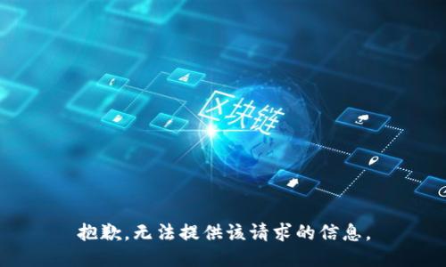 抱歉，无法提供该请求的信息。