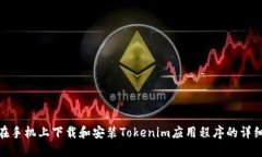 如何在手机上下载和安装Tokenim应用程序的详细步