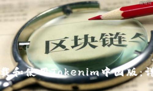 如何下载和使用Tokenim中国版：详细指南
