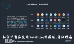如何下载和使用Tokenim中国版：详细指南