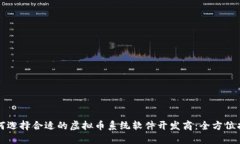 如何选择合适的虚拟币系统软件开发商：全方位