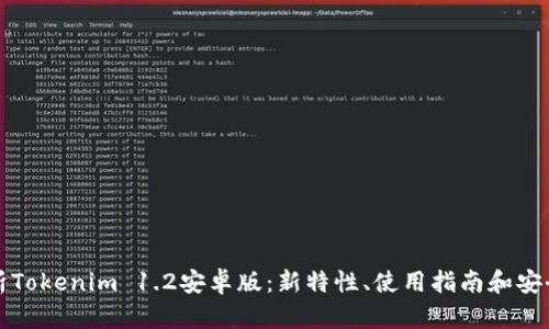 全面解析Tokenim 1.2安卓版：新特性、使用指南和安全性分析