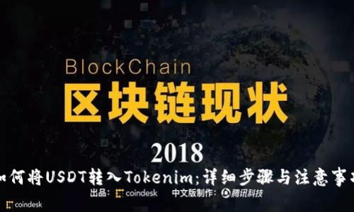 如何将USDT转入Tokenim：详细步骤与注意事项