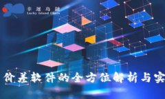 虚拟币价差软件的全方位解析与实用指南