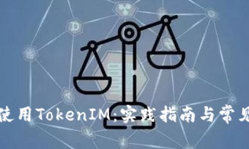 如何正确使用TokenIM：实践指南与常见问题解答