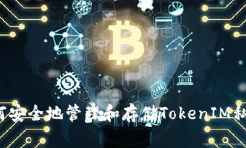 如何安全地管理和存储TokenIM私钥？