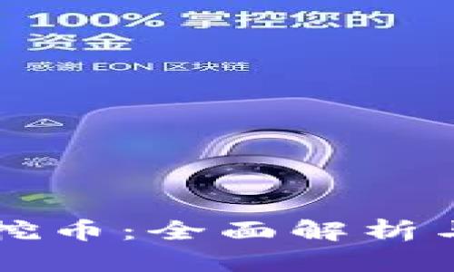 虚拟币与挖币：全面解析与投资指南