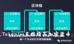 如何通过Tokenim直接购买加密货币：详细指南