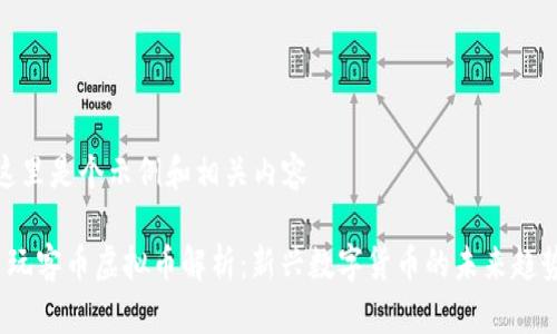 这里是个示例和相关内容

 玩客币虚拟币解析：新兴数字货币的未来趋势
