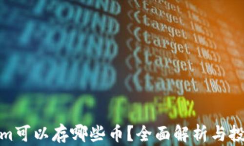 
Tokenim可以存哪些币？全面解析与投资攻略