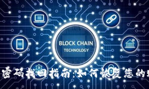 :
Tokenim密码找回指南：如何恢复您的账户安全