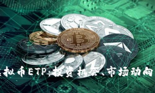 深入探讨虚拟币ETP：投资机会、市场动向与未来前景