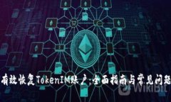 如何有效恢复TokenIM账户：全面指南与常见问题解