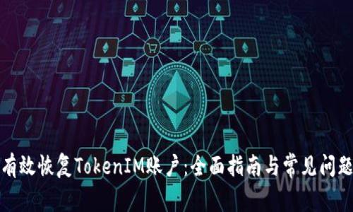 如何有效恢复TokenIM账户：全面指南与常见问题解答