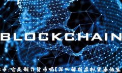 挖虚拟币：它是制作货币吗？深入解析虚拟货币