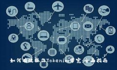 如何有效操作Tokenim带宽：全面指南