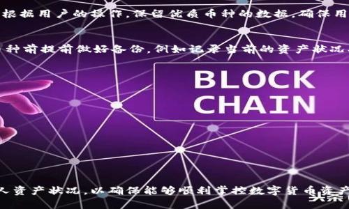    如何在Tokenim钱包中安全删除风险币种  / 

 guanjianci  Tokenim钱包, 删除风险币种, 加密货币管理, 数字资产安全  /guanjianci 

随着区块链的快速发展，数字货币的种类日益繁多，用户在使用加密货币钱包时，风险币种的存在无疑为持币者带来了不小的挑战。Tokenim钱包作为一款备受用户青睐的加密货币管理工具，为用户提供了便捷的资产管理方式。然而，如何在Tokenim钱包中安全地删除风险币种，以保护自己的财产安全，却是许多用户需面对的一项重要操作。本文将详细介绍如何在Tokenim钱包中删除风险币种，并针对用户可能遇到的问题展开深入分析。

什么是Tokenim钱包？
Tokenim钱包是一款数字货币钱包，支持多种加密货币的存储与管理。它具有界面友好、操作简便、安全性高等特点，吸引了大量用户的使用。用户可以在Tokenim钱包中方便地发送、接收和管理各种数字资产。同时，Tokenim钱包也具备一定的安全措施，包括私钥保护和两步验证等，旨在保护用户的资产安全。

为什么需要删除风险币种？
在加密货币市场中，风险币种将其本身的特性带到用户面前。很多时候，币种因项目方失联、技术问题、投资骗局等原因，导致币值暴跌或在交易所被下架。这些风险币种不仅影响用户的投资收益，还可能会在一定情况下威胁到用户的数字资产安全。因此，及时清理Tokenim钱包中那些风险币种是合理且必要的选择。

如何在Tokenim钱包中删除风险币种？
在Tokenim钱包中删除风险币种的步骤相对简单。首先，用户应当确保已经备份了钱包的私钥及助记词，以防意外情况导致资产丢失。然后可以按照以下步骤进行操作：
ol
li打开Tokenim钱包应用，登录您的账户并进入主界面。/li
li在主界面中，找到需要删除的风险币种，点击进入该币种的详细信息页面。/li
li在币种信息页面中，寻找“删除”或“移除”选项，有时可能在设置或更多选项中。/li
li点击“删除”后，系统会弹出确认框，用户需仔细阅读相关提示，确认删除操作。/li
li确认后，风险币种将从Tokenim钱包中移除，用户的资产也会随之调整。/li
/ol

删除风险币种后的注意事项
在删除风险币种后，用户仍需对自己的资产进行持续关注。虽然删除了风险币种可以降低潜在损失，但仍需留意以下几点：
ol
li定期查看市场动态，关注新的风险币种以及市场变化，以免再次遭受损失。/li
li保持钱包软件的及时更新，确保使用最新版钱包，获得最新的安全保护措施。/li
li尽量避免新手投资未经过充分考察的币种，提升自身的风险识别和判断能力。/li
li备份资产的私钥及助记词，并妥善保管，避免因设备丢失或损坏而导致资产损失。/li
/ol

可能出现的问题及解决方案

h4问题一：我在删除过程中遇到错误提示，怎么办？/h4
在操作过程中，如果你遇到了错误提示，首先要保持冷静，尝试了解错误的原因。可能的原因包括网络连接问题、钱包版本过旧等。建议首先检查网络连接，确保设备正常连接互联网；其次，检查Tokenim钱包是否有更新版本，如果有，建议进行更新。此外，可以尝试重新启动Tokenim钱包，或者重新登录账户，重新进行删除操作。如果问题依然存在，可以寻求Tokenim钱包的客户服务帮助，及时解决问题。

h4问题二：删除风险币种是否会影响我的其他资产？/h4
删除风险币种的操作是独立的，只会影响到被删除的币种的相关信息与资产。其他正常币种的资产不会收到影响。也就是说，资产的管理是以币种为单位进行的。用户在删除某一币种时，Tokenim会根据用户的操作，保留优质币种的数据，确保用户的资产安全。不过，用户在删除时仍需谨慎确认，以免误操作导致权益受损。

h4问题三：我发现删除后的币种数据还能找到吗？/h4
一旦在Tokenim钱包中删除风险币种，其相关数据将被永久移除，用户将无法通过Tokenim钱包恢复该币种的数据。因此，用户在删除前必须明确决策，确保这是符合自身操作的。此外，建议在删掉币种前提前做好备份，例如记录当前的资产状况、币种价格等，以备不时之需。

h4问题四：如何避免未来再次添加风险币种？/h4
要避免未来再次添加风险币种，用户应提升自身的投资知识和风险识别能力。在选择投资币种时，务必注意以下几点：
ol
li进行充分的调研，了解币种项目的背景、开发团队、技术支持等信息。/li
li关注社区舆论及行业动态，参考专业交易平台的意见，决策时要去伪存真。/li
li阅读相关的白皮书或项目分析报告，了解项目的本质及未来发展前景。/li
li保持投资的多样化，避免将资金集中于单一风险币种。/li
/ol
通过这些方式，用户可以有效提高自己的裁判能力，减少再次投资风险币种的可能性。

以上是关于如何在Tokenim钱包中删除风险币种的详细介绍与分析。希望这篇文章能够帮助到广大用户，增强对数字资产管理的理解，提高资产安全性。请在使用过程中务必保持警惕，定期检查个人资产状况，以确保能够顺利掌控数字货币资产的安全。