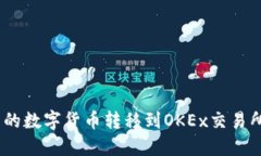 如何将TokenIm中的数字货币转移到OKEx交易所？详细