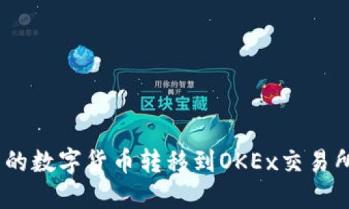 如何将TokenIm中的数字货币转移到OKEx交易所？详细指南与步骤
