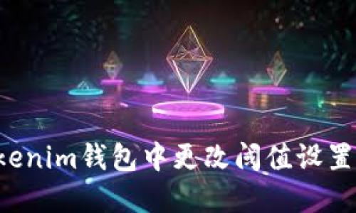 如何在Tokenim钱包中更改阈值设置：详细教程