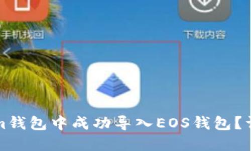 如何在Tokenim钱包中成功导入EOS钱包？详细步骤与技巧