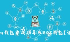 如何在Tokenim钱包中成功导入EOS钱包？详细步骤与