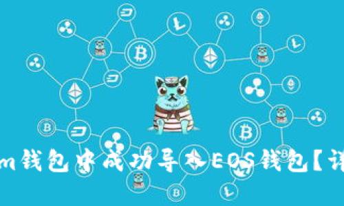 如何在Tokenim钱包中成功导入EOS钱包？详细步骤与技巧