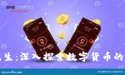 虚拟币于先生：深入探索数字货币的未来与挑战