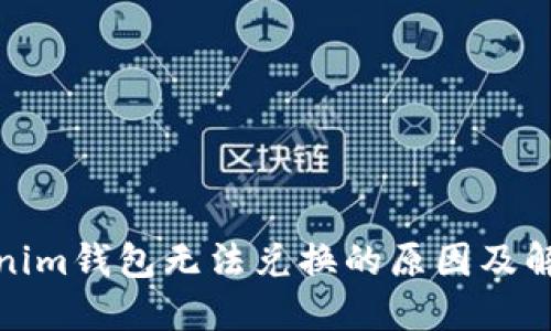 : Tokenim钱包无法兑换的原因及解决方案