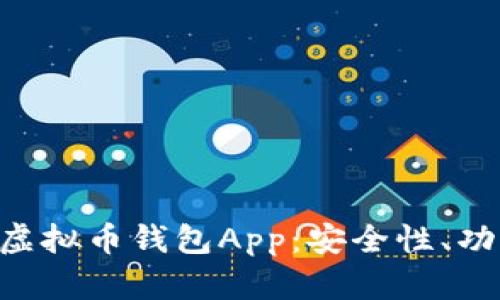 全面解析CPG虚拟币钱包App：安全性、功能与使用技巧
