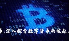 霍州虚拟币：深入探索数字货币的崛起与未来发