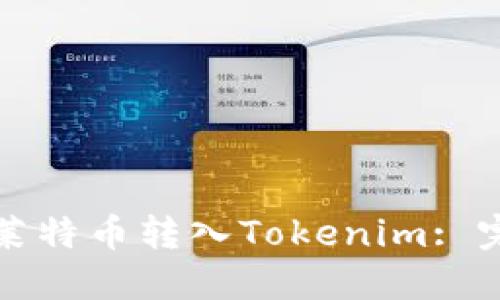如何将莱特币转入Tokenim: 完整指南